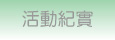 活動紀實