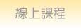 線上課程