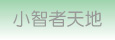 小智者天地