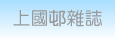 上國邨雜誌