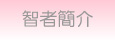 智者簡介