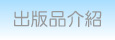 出版品介紹