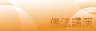 佛法講演