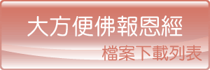 大方便佛報恩經