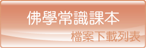 佛學常識課本