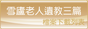 雪廬老人遺教三篇