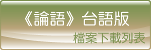 《論語》台語版