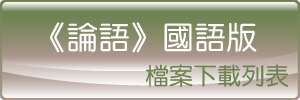 《論語》國語版