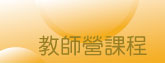 教師營課程