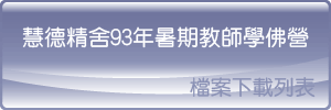 慧德精舍93年暑期教師學佛營