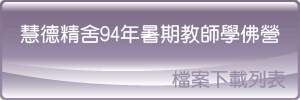 慧德精舍94年暑期教師學佛營