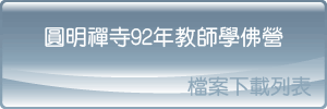 圓明禪寺92年教師學佛營