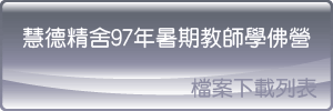 慧德精舍97年暑期教師營