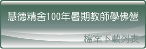 慧德精舍100年暑期教師營