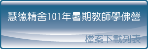 慧德精舍101年暑期教師營