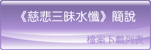 《慈悲三昧水懺》簡說
