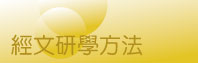 經文研學方法