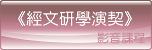 經文研學演契