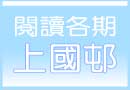 閱讀各期上國邨