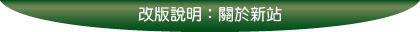 改版說明：關於新站