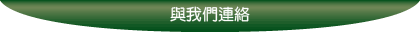 與我們連絡