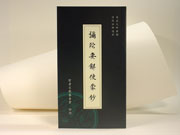 彌陀要解便蒙鈔