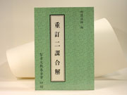 重訂二課合解