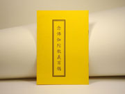 念佛伽陀教義百偈