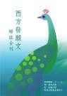西方發願文解註合刊