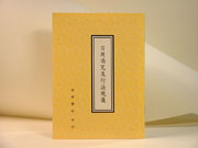 日用偈咒及行法規儀