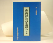 南山律在家備覽略編