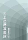 太上感應篇直講