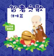 智者之歌－法味篇