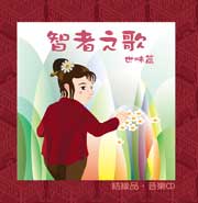 智者之歌－世味篇