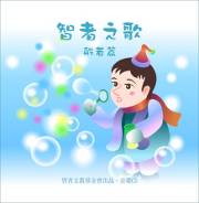 智者之歌-般若篇