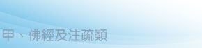 甲、佛經及注疏類