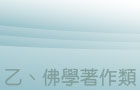 乙、佛學著作類